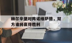 开云体育入口-赫尔辛堡对阵诺维萨德，双方谁将赢得胜利